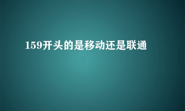 159开头的是移动还是联通
