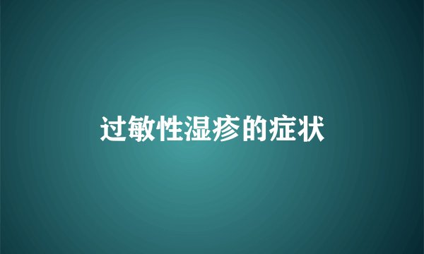 过敏性湿疹的症状