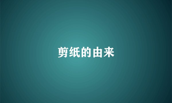 剪纸的由来