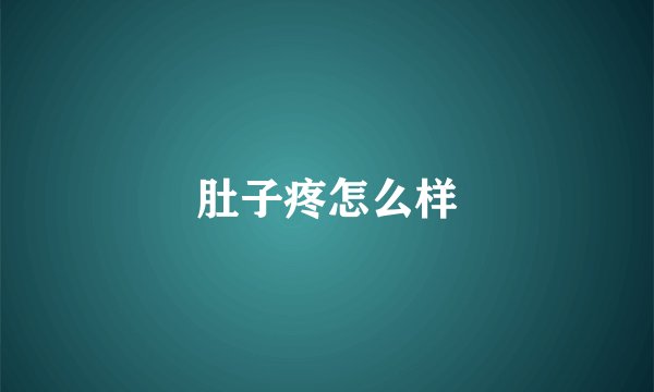 肚子疼怎么样