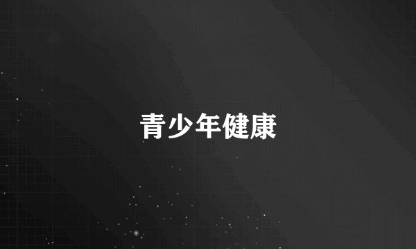 青少年健康