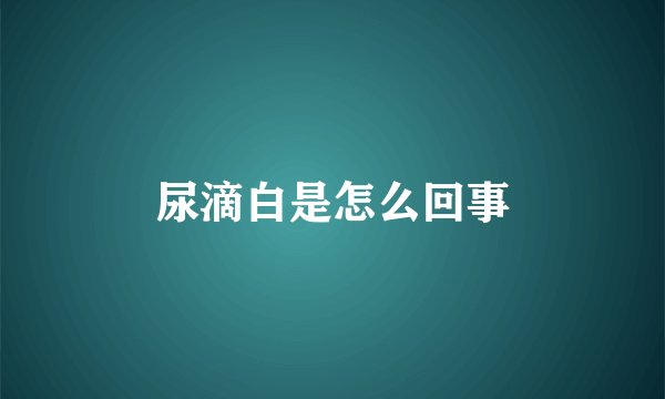 尿滴白是怎么回事
