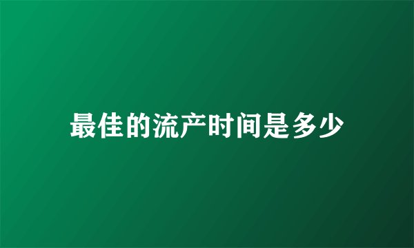 最佳的流产时间是多少