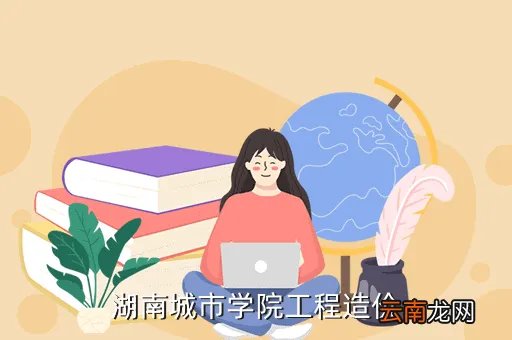 湖南城市学院人事处，湖南城市学院工程造价