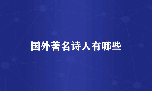 国外著名诗人有哪些