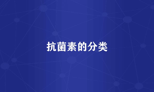 抗菌素的分类