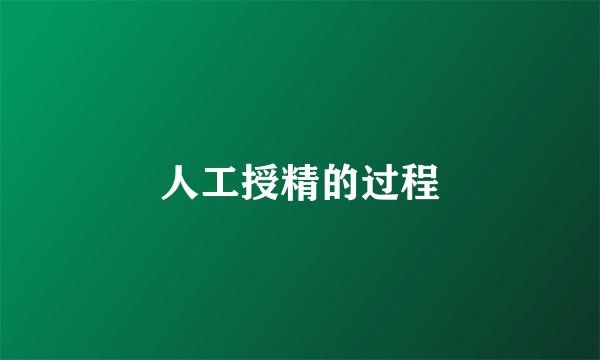人工授精的过程