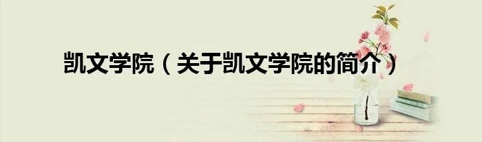 凯文学院（关于凯文学院的简介）