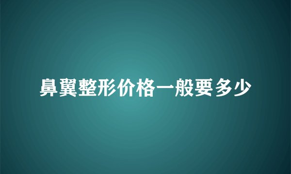 鼻翼整形价格一般要多少