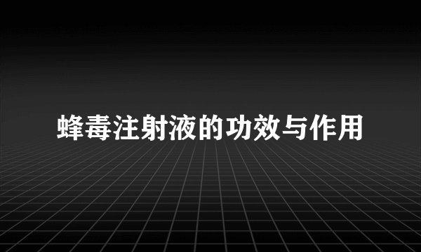 蜂毒注射液的功效与作用