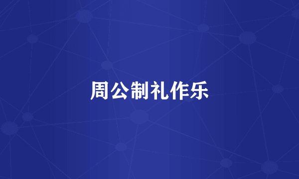 周公制礼作乐