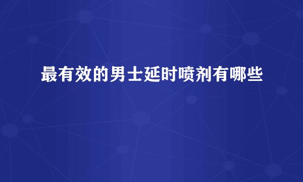 最有效的男士延时喷剂有哪些