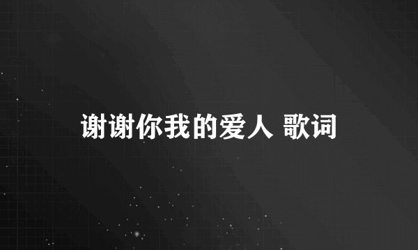 谢谢你我的爱人 歌词