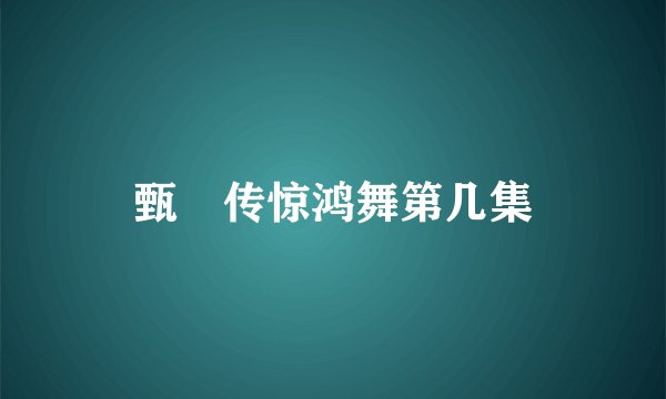 甄嬛传惊鸿舞第几集