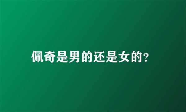 佩奇是男的还是女的？