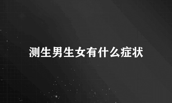 测生男生女有什么症状