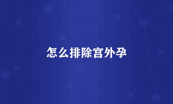 怎么排除宫外孕