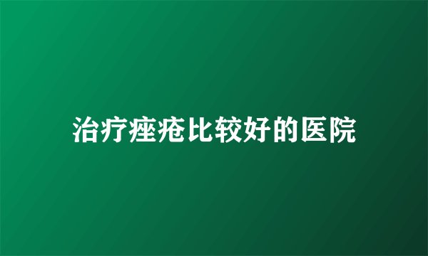 治疗痤疮比较好的医院