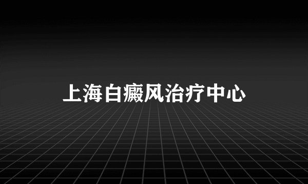 上海白癜风治疗中心