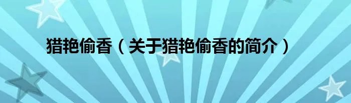 猎艳偷香（关于猎艳偷香的简介）