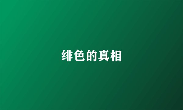 绯色的真相