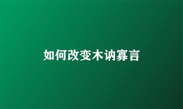 如何改变木讷寡言