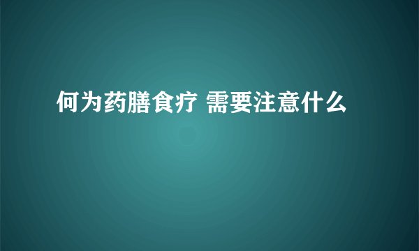 何为药膳食疗 需要注意什么