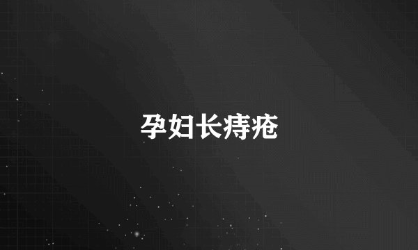 孕妇长痔疮