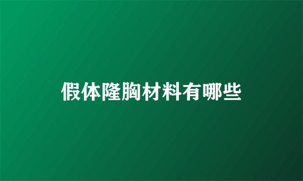 假体隆胸材料有哪些