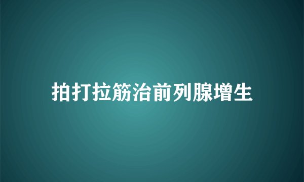 拍打拉筋治前列腺增生