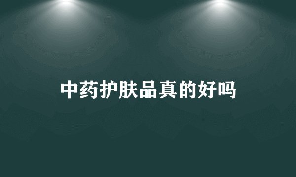 中药护肤品真的好吗