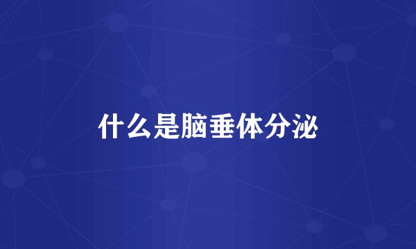 什么是脑垂体分泌