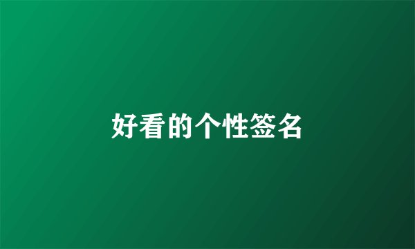 好看的个性签名