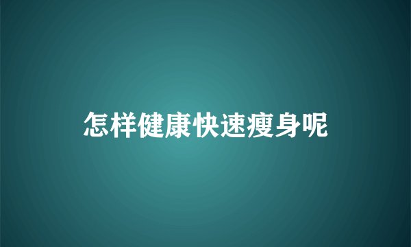 怎样健康快速瘦身呢