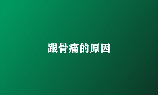 跟骨痛的原因