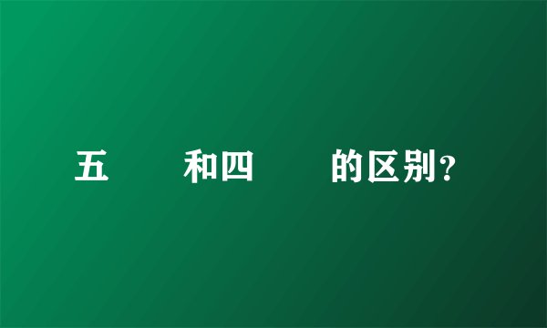 五娭毑和四娭毑的区别？