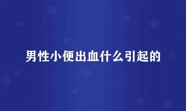 男性小便出血什么引起的