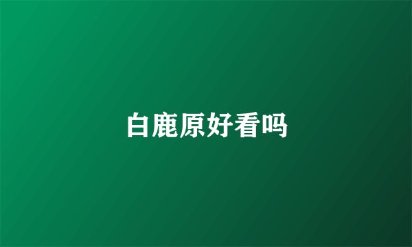 白鹿原好看吗