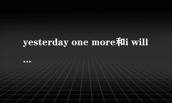 yesterday one more和i will always love you的原唱分别是谁？