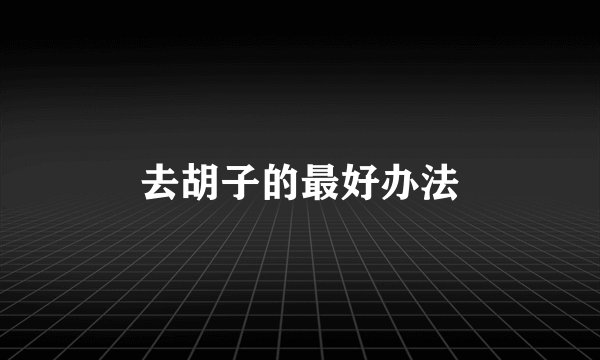 去胡子的最好办法