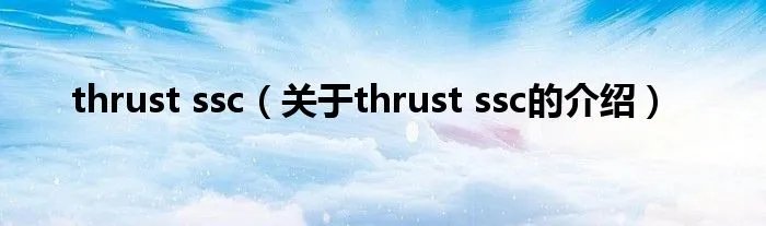 thrust ssc（关于thrust ssc的介绍）