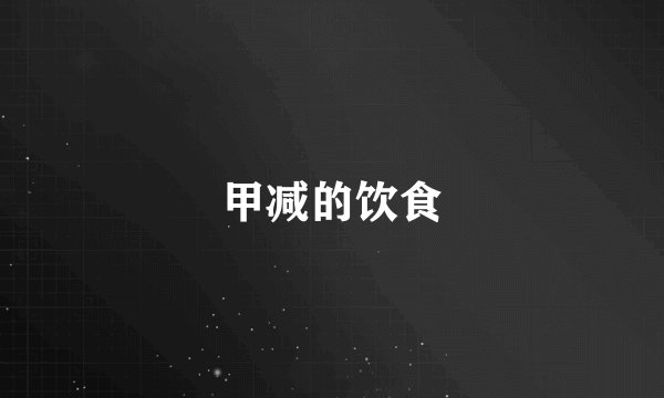 甲减的饮食