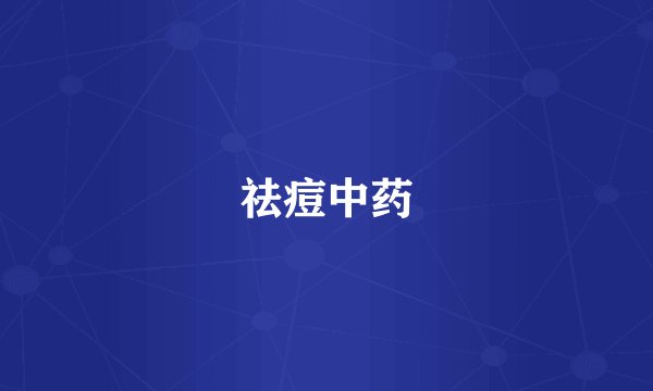 祛痘中药