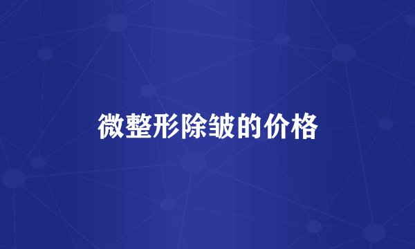微整形除皱的价格