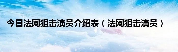 今日法网狙击演员介绍表（法网狙击演员）
