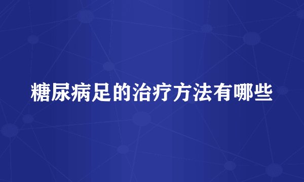 糖尿病足的治疗方法有哪些