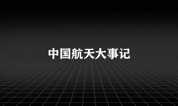 中国航天大事记