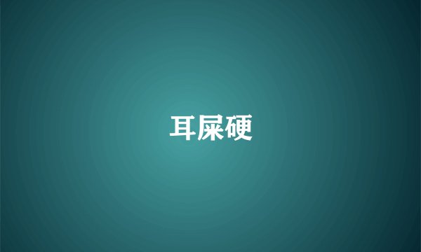 耳屎硬