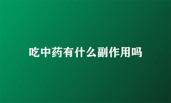 吃中药有什么副作用吗