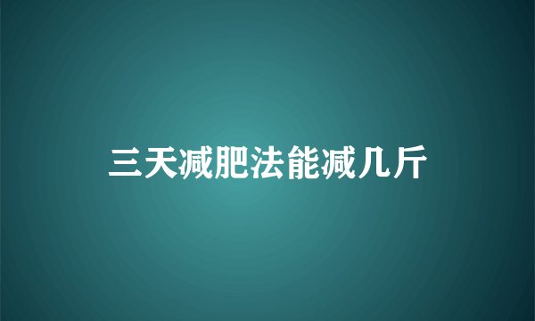 三天减肥法能减几斤